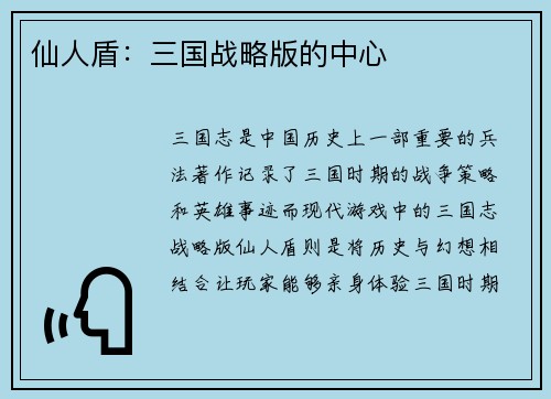 仙人盾：三国战略版的中心