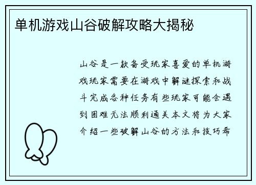 单机游戏山谷破解攻略大揭秘