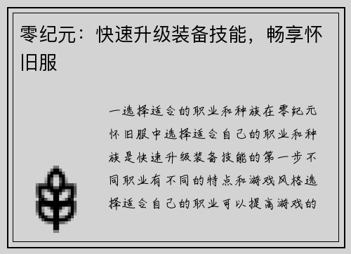 零纪元：快速升级装备技能，畅享怀旧服