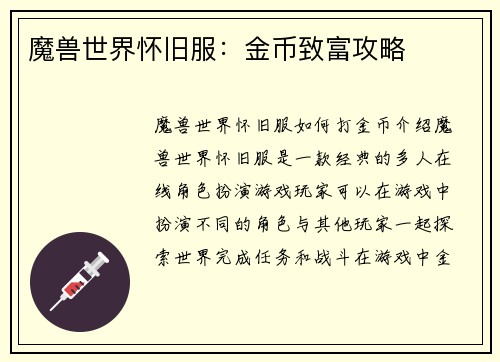 魔兽世界怀旧服：金币致富攻略
