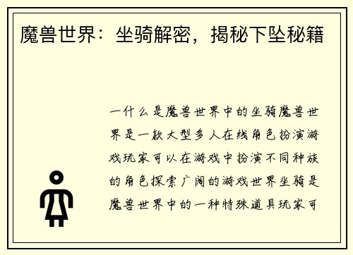 魔兽世界：坐骑解密，揭秘下坠秘籍