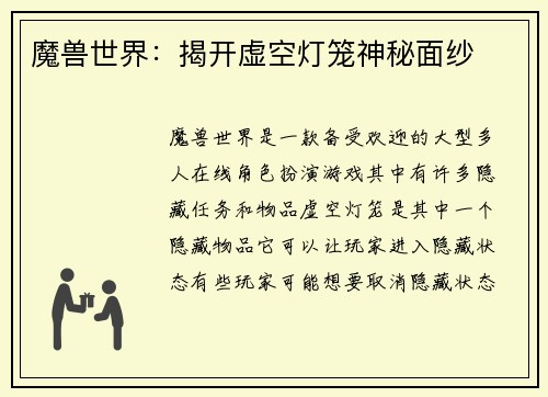 魔兽世界：揭开虚空灯笼神秘面纱
