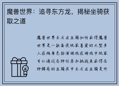 魔兽世界：追寻东方龙，揭秘坐骑获取之道