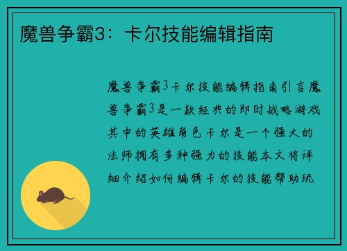 魔兽争霸3：卡尔技能编辑指南