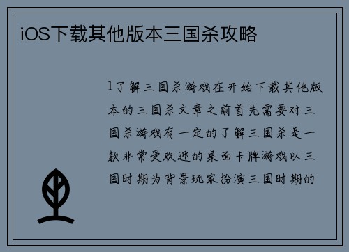 iOS下载其他版本三国杀攻略