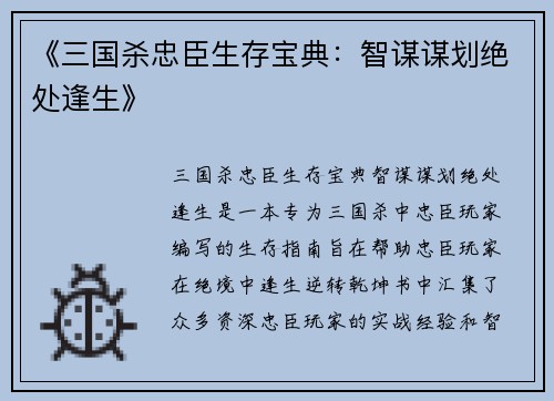《三国杀忠臣生存宝典：智谋谋划绝处逢生》
