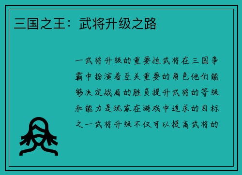 三国之王:武将升级之路