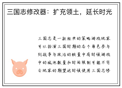 三国志修改器:扩充领土,延长时光