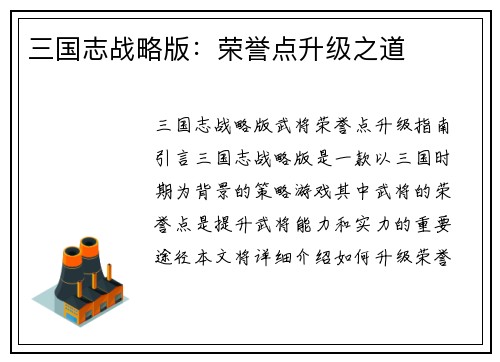 三国志战略版：荣誉点升级之道