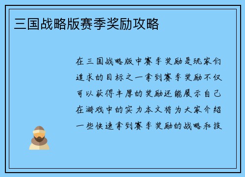三国战略版赛季奖励攻略