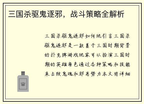 三国杀驱鬼逐邪,战斗策略全解析