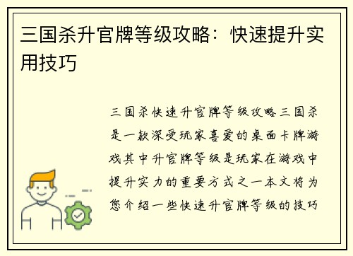 三国杀升官牌等级攻略:快速提升实用技巧