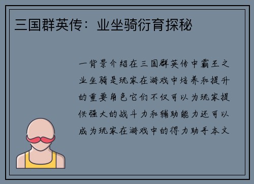 三国群英传：业坐骑衍育探秘