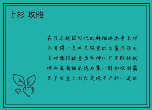 上杉 攻略