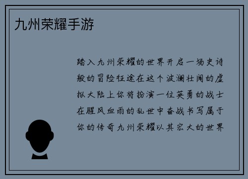 九州荣耀手游