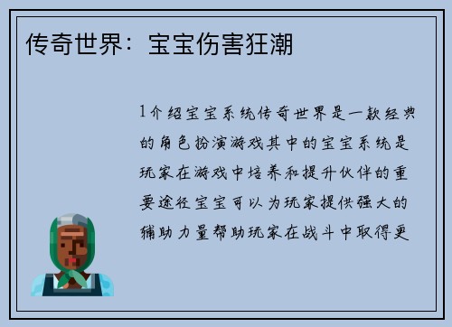 传奇世界:宝宝伤害狂潮