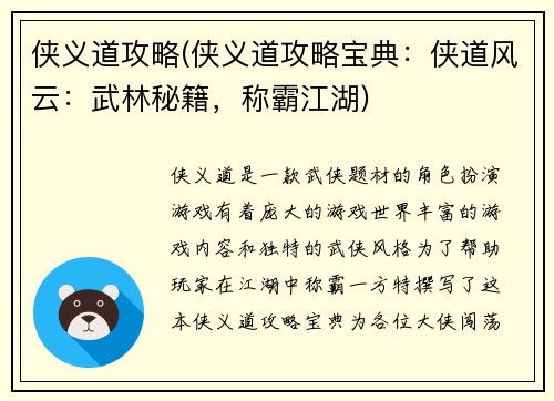 侠义道攻略(侠义道攻略宝典：侠道风云：武林秘籍，称霸江湖)