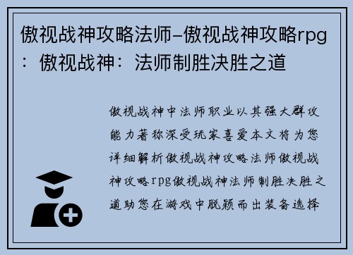 傲视战神攻略法师-傲视战神攻略rpg：傲视战神：法师制胜决胜之道