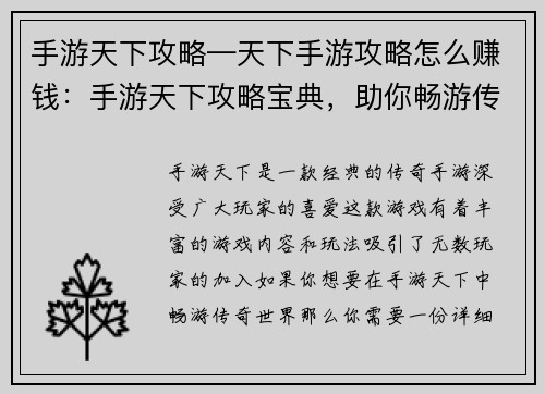 手游天下攻略—天下手游攻略怎么赚钱：手游天下攻略宝典，助你畅游传奇世界