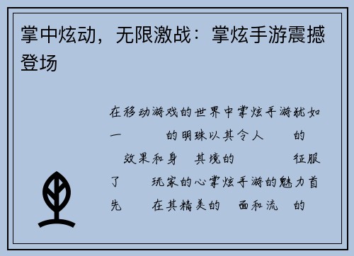 掌中炫动，无限激战：掌炫手游震撼登场