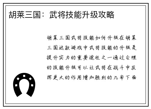 胡莱三国：武将技能升级攻略
