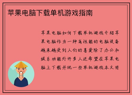 苹果电脑下载单机游戏指南