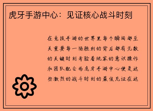 虎牙手游中心：见证核心战斗时刻