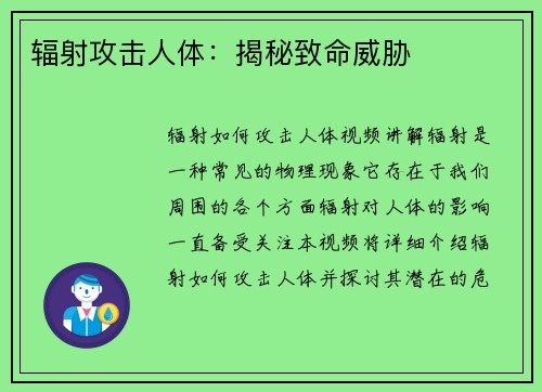 辐射攻击人体：揭秘致命威胁