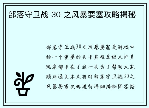 部落守卫战 30 之风暴要塞攻略揭秘