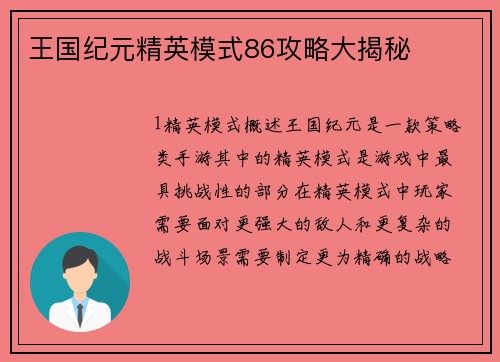 王国纪元精英模式86攻略大揭秘