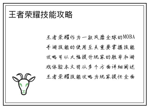 王者荣耀技能攻略