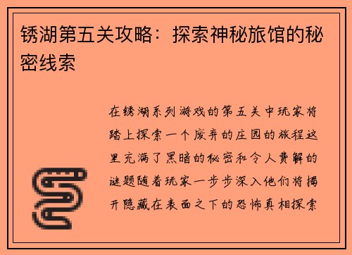 锈湖第五关攻略：探索神秘旅馆的秘密线索