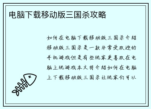 电脑下载移动版三国杀攻略