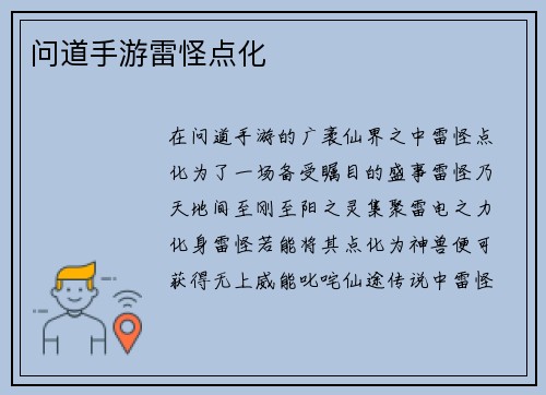 问道手游雷怪点化