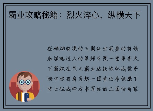 霸业攻略秘籍：烈火淬心，纵横天下
