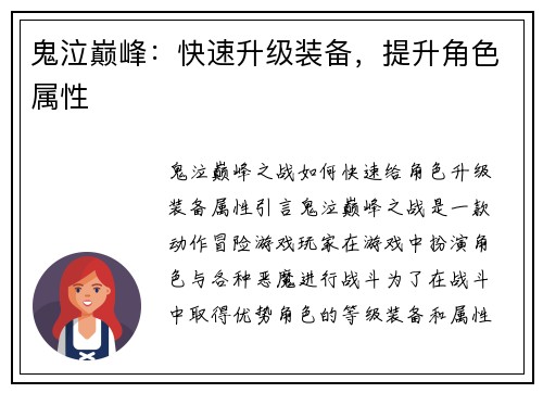 鬼泣巅峰：快速升级装备，提升角色属性