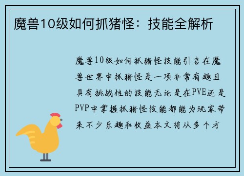 魔兽10级如何抓猪怪：技能全解析