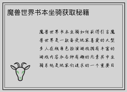 魔兽世界书本坐骑获取秘籍