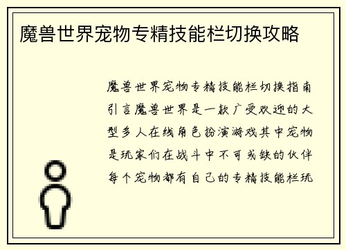魔兽世界宠物专精技能栏切换攻略