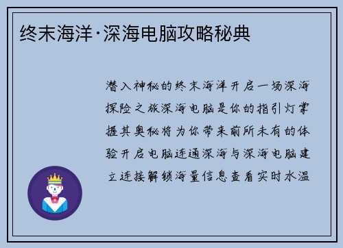 终末海洋·深海电脑攻略秘典