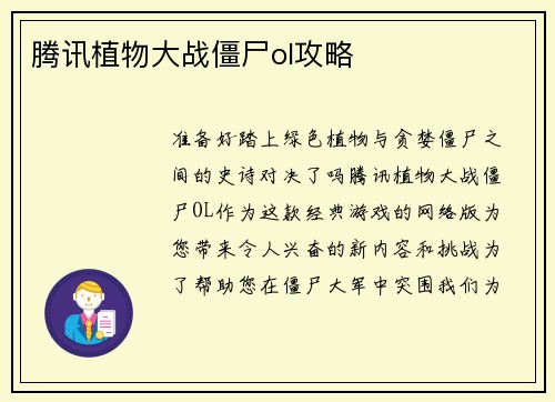 腾讯植物大战僵尸ol攻略