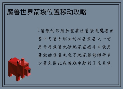 魔兽世界箭袋位置移动攻略