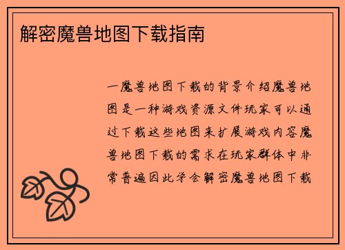 解密魔兽地图下载指南