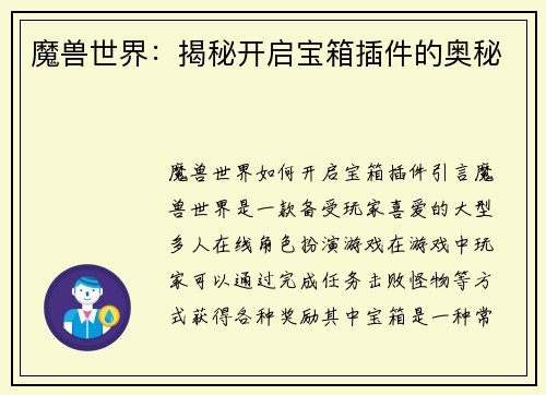 魔兽世界：揭秘开启宝箱插件的奥秘