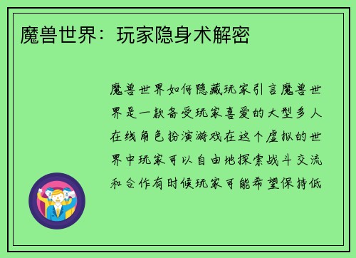魔兽世界：玩家隐身术解密