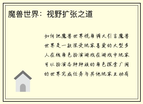 魔兽世界：视野扩张之道