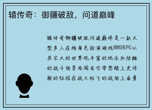 辕传奇：御疆破敌，问道巅峰