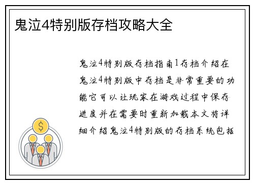 鬼泣4特别版存档攻略大全