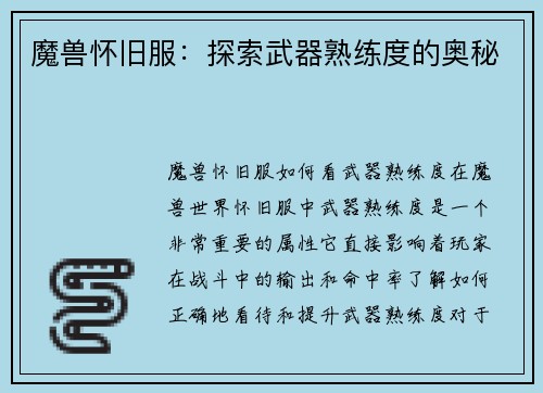 魔兽怀旧服：探索武器熟练度的奥秘