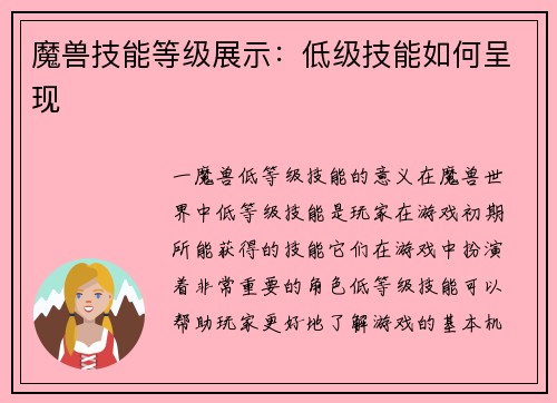 魔兽技能等级展示：低级技能如何呈现